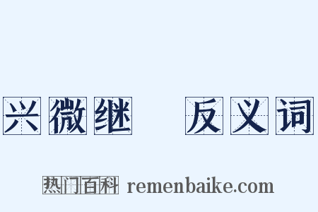 兴微继絶反义词是什么意思的图片